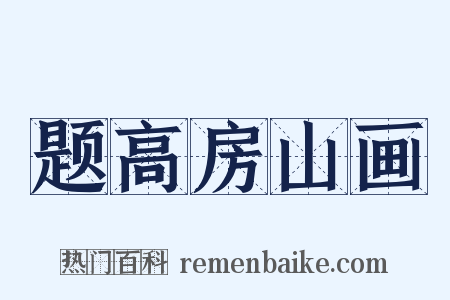题高房山画是什么意思的图片